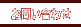 䤤碌