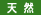 天然